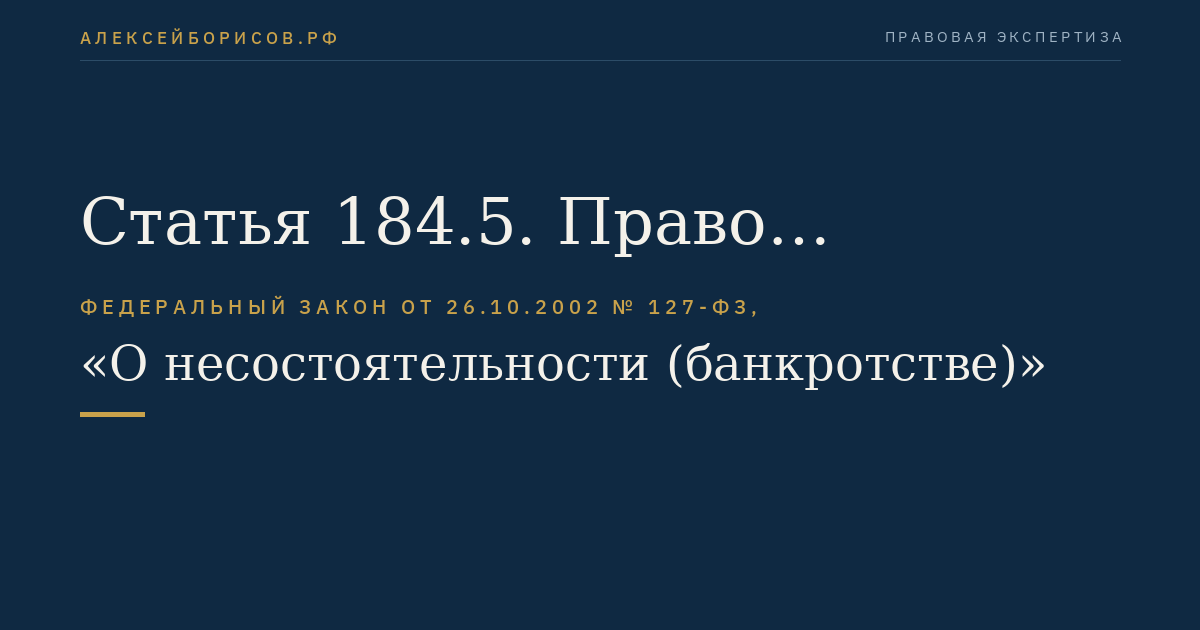 Статья 184.5. Право требования страхователей и иных лиц в случае признания страховой организации банкротом и открытия конкурсного производства