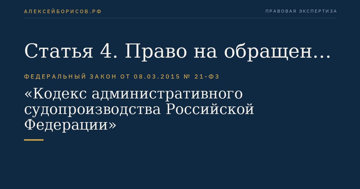 Статья 4. Право на обращение в суд с административным исковым заявлением