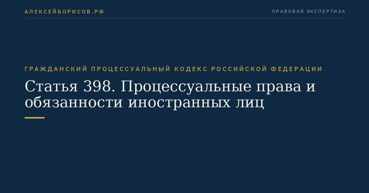 Статья 398. Процессуальные права и обязанности иностранных лиц