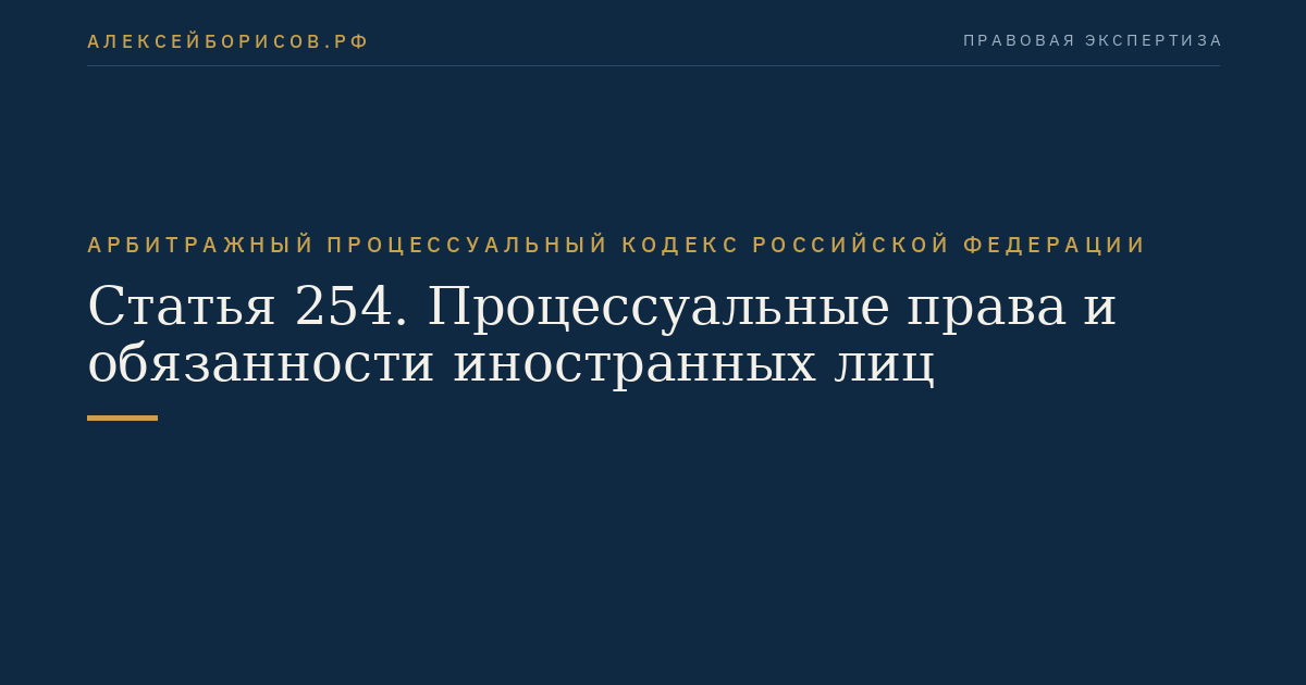Статья 254. Процессуальные права и обязанности иностранных лиц
