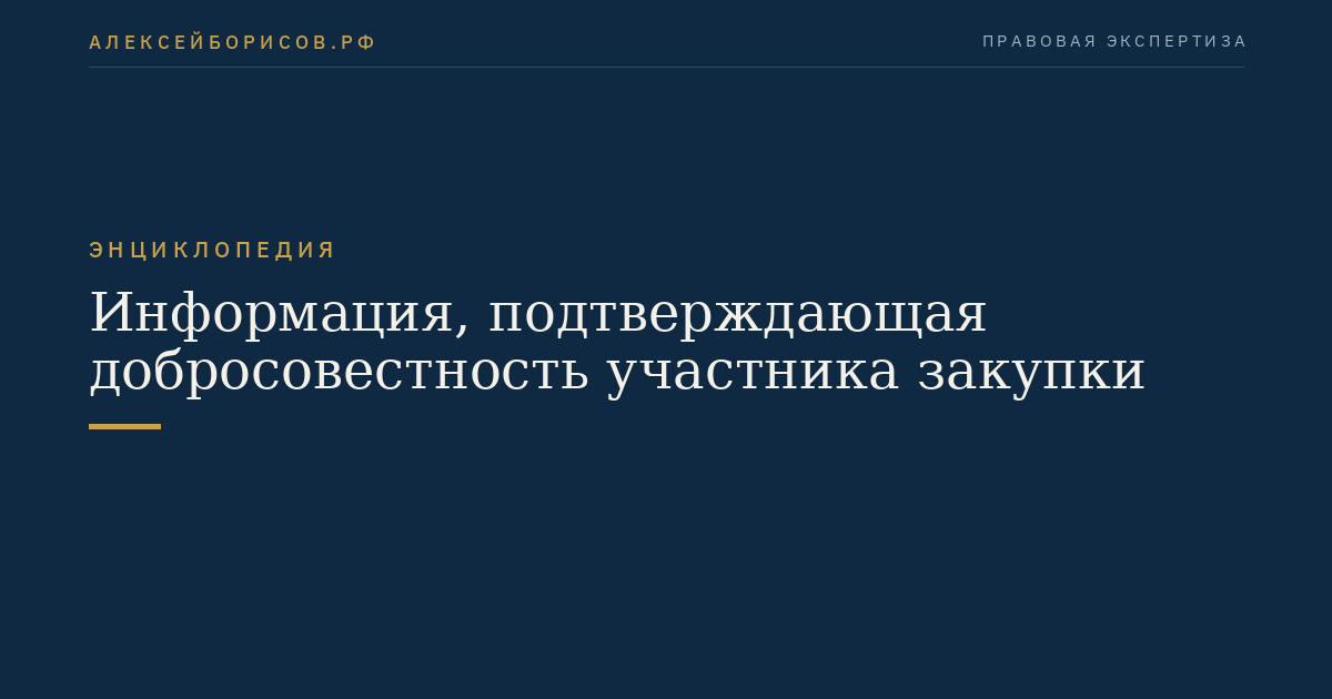 Информация, подтверждающая добросовестность участника закупки