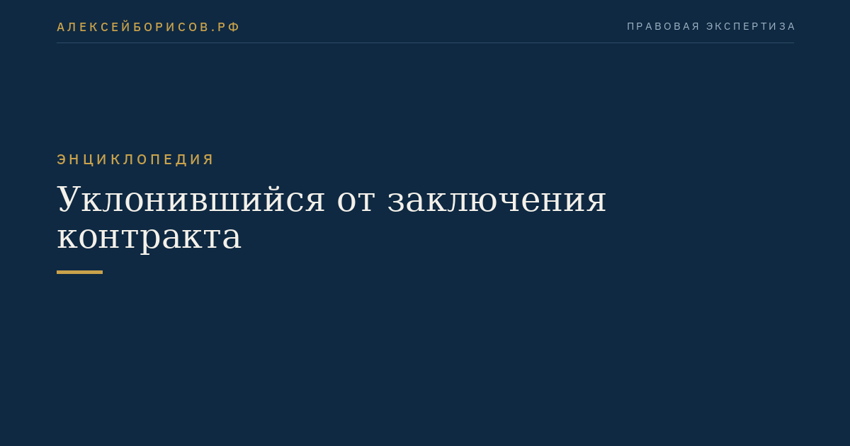 Уклонившийся от заключения контракта