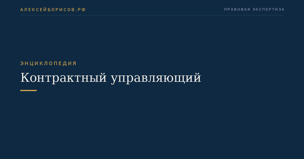 Контрактный управляющий