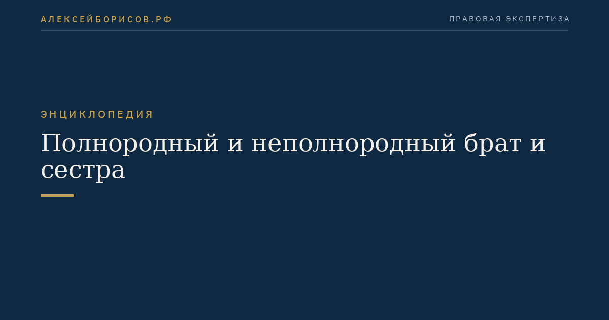 Полнородный и неполнородный брат и сестра