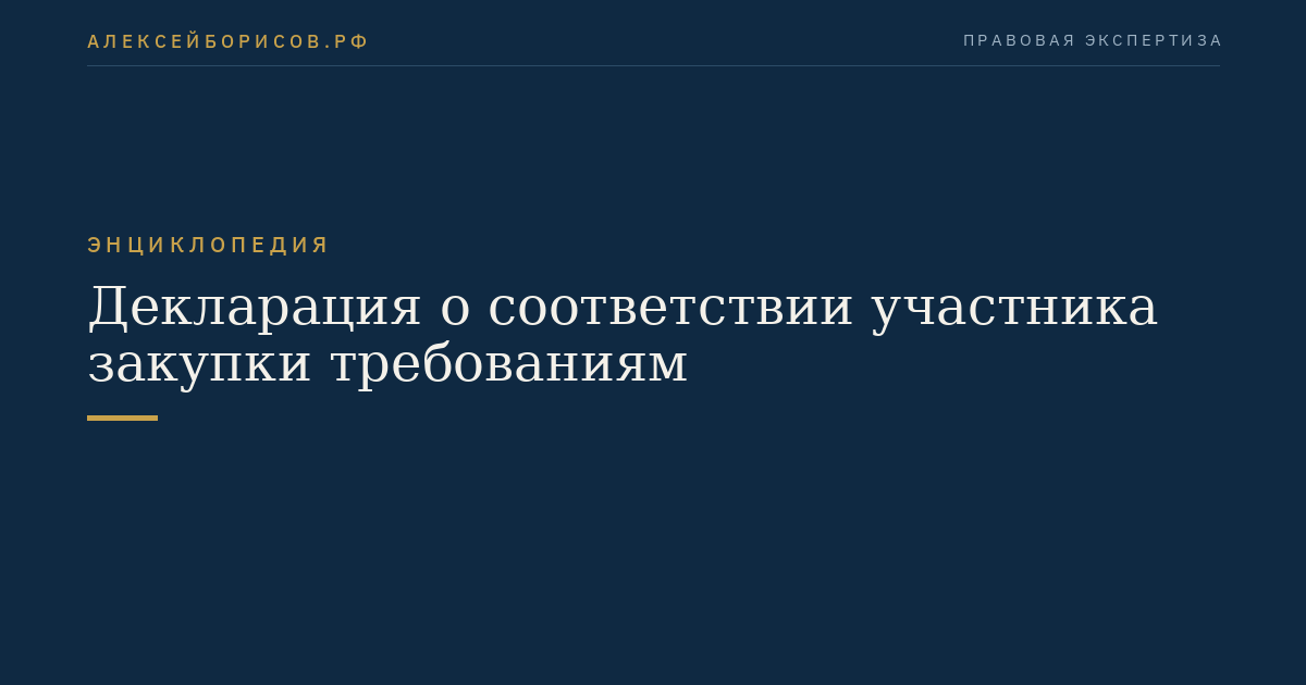 Декларация о соответствии участника закупки требованиям