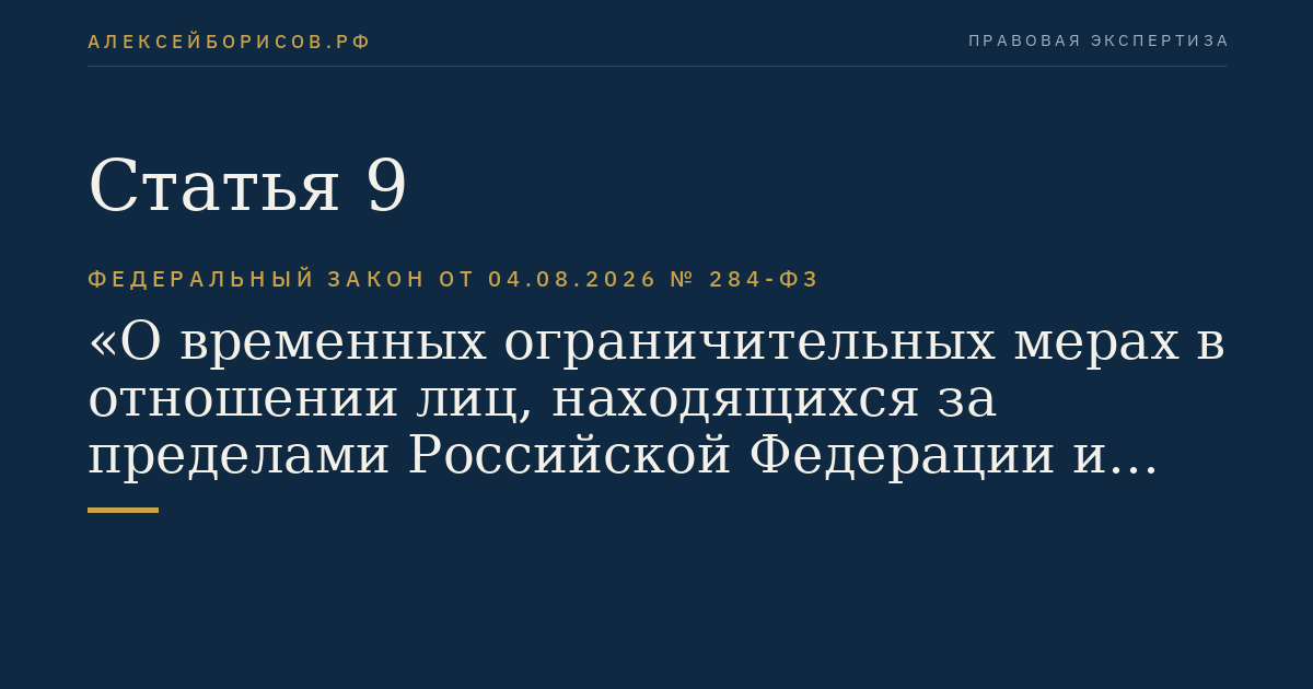 Статья 9