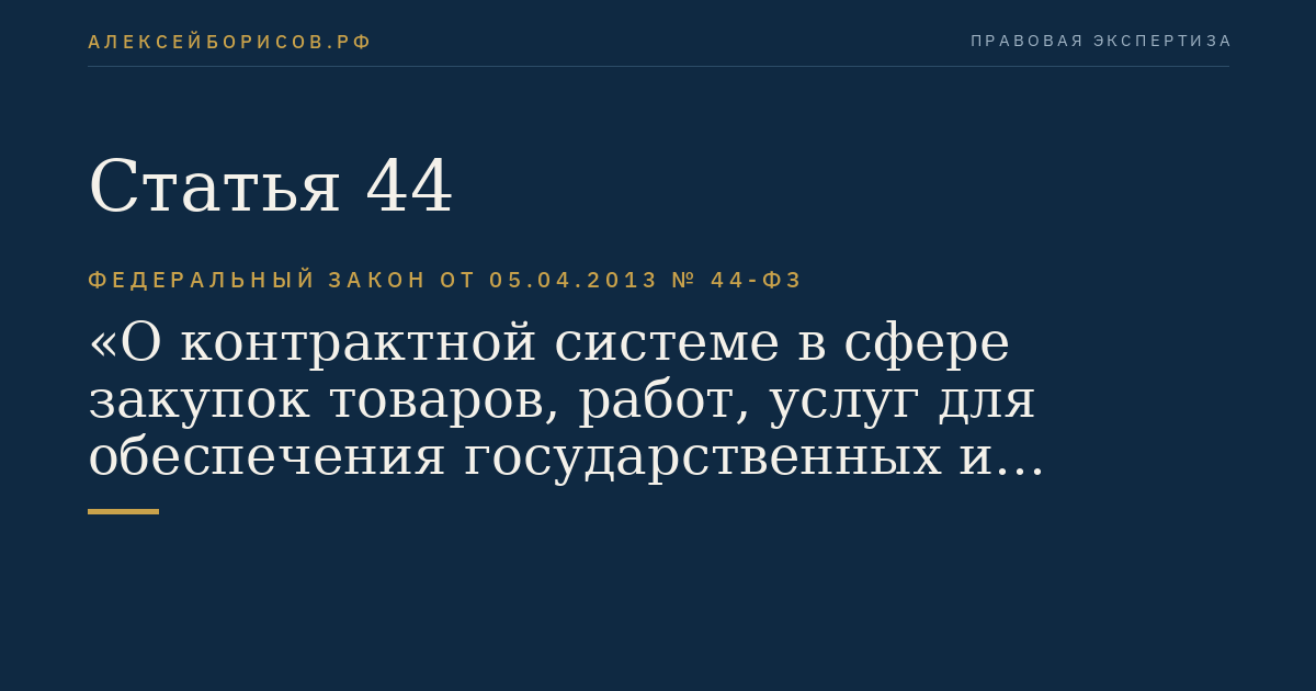 Статья 44