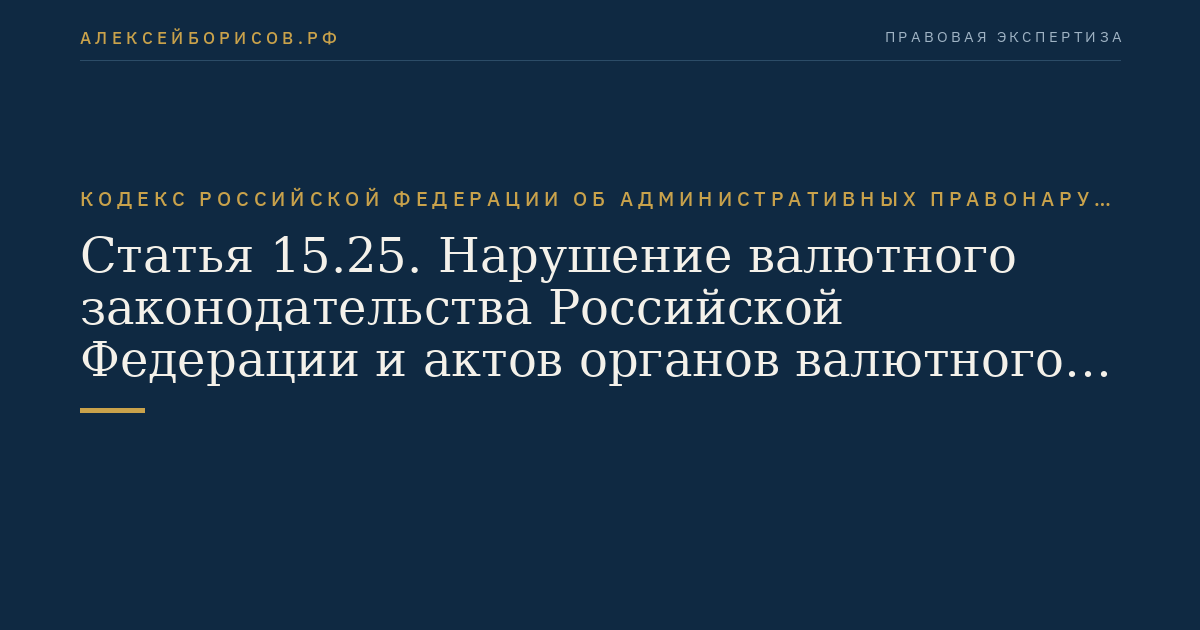Статья 15.25. Нарушение валютного законодательства Российской Федерации и актов органов валютного регулирования
