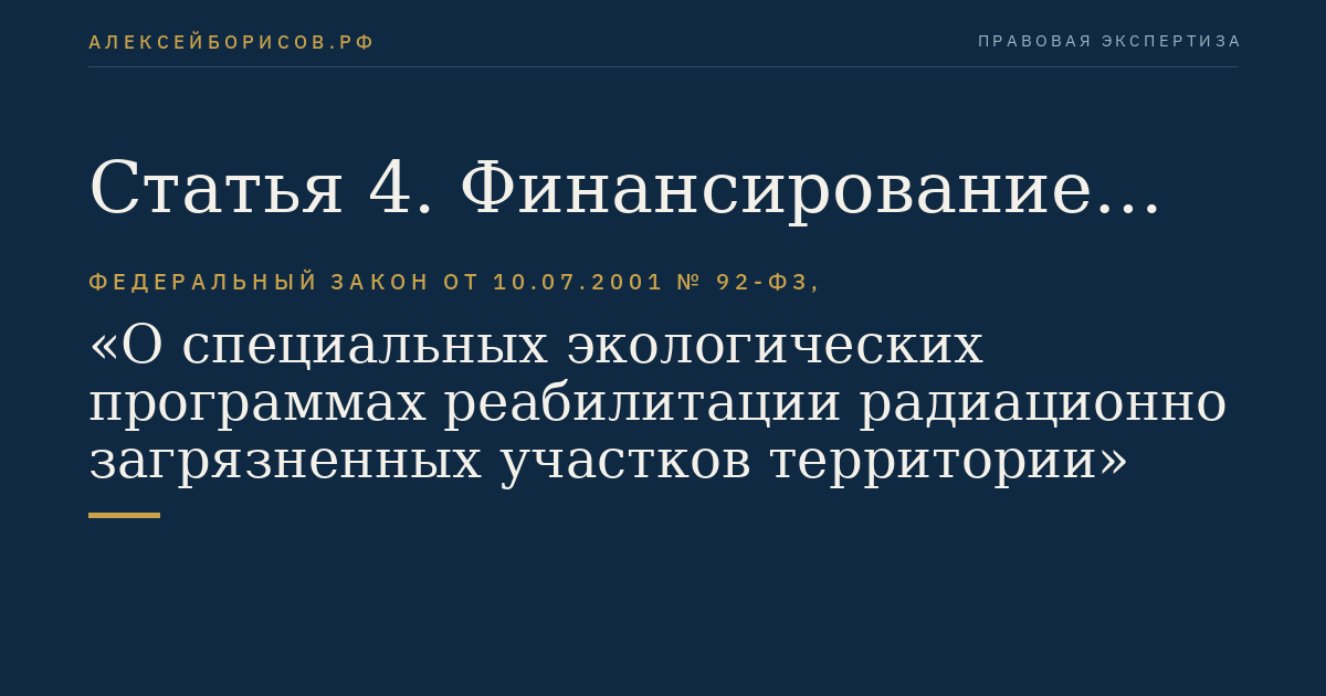 Статья 4. Финансирование специальных экологических программ