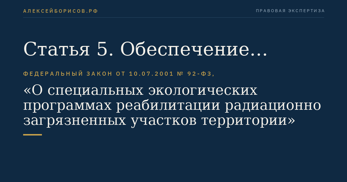 Статья 5. Обеспечение экологической безопасности