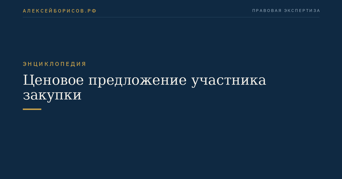 Ценовое предложение участника закупки