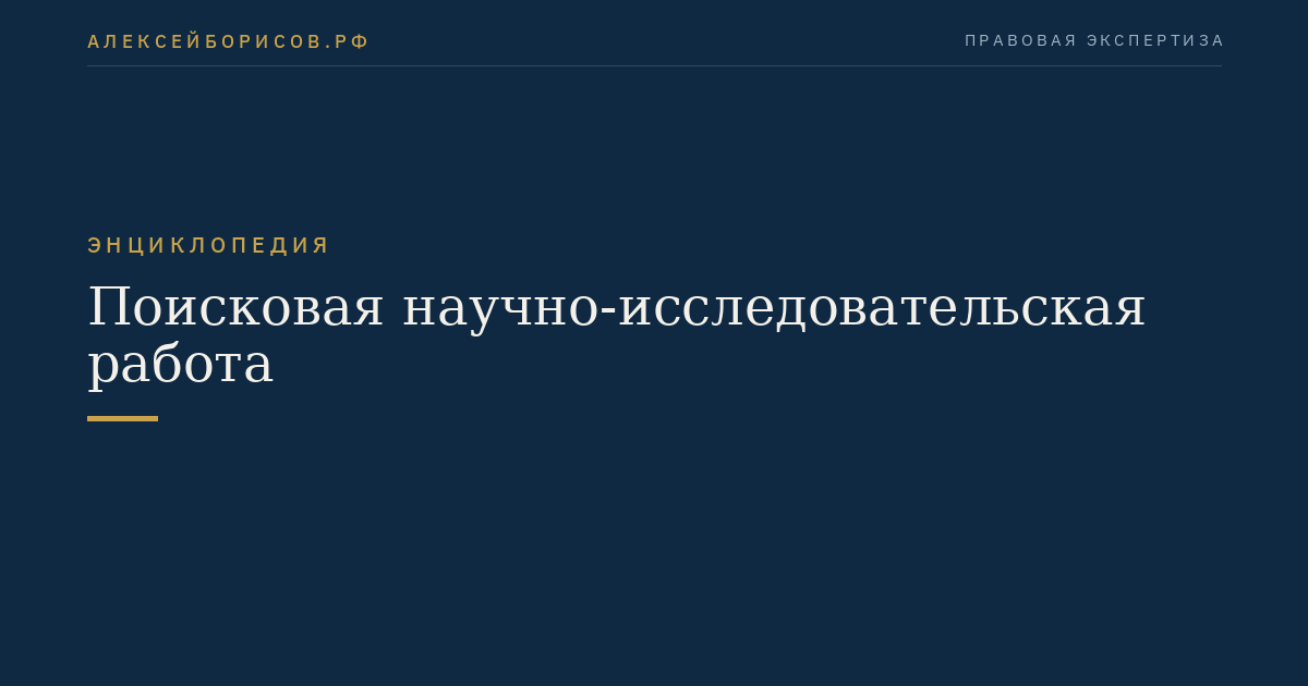 Поисковая научно-исследовательская работа