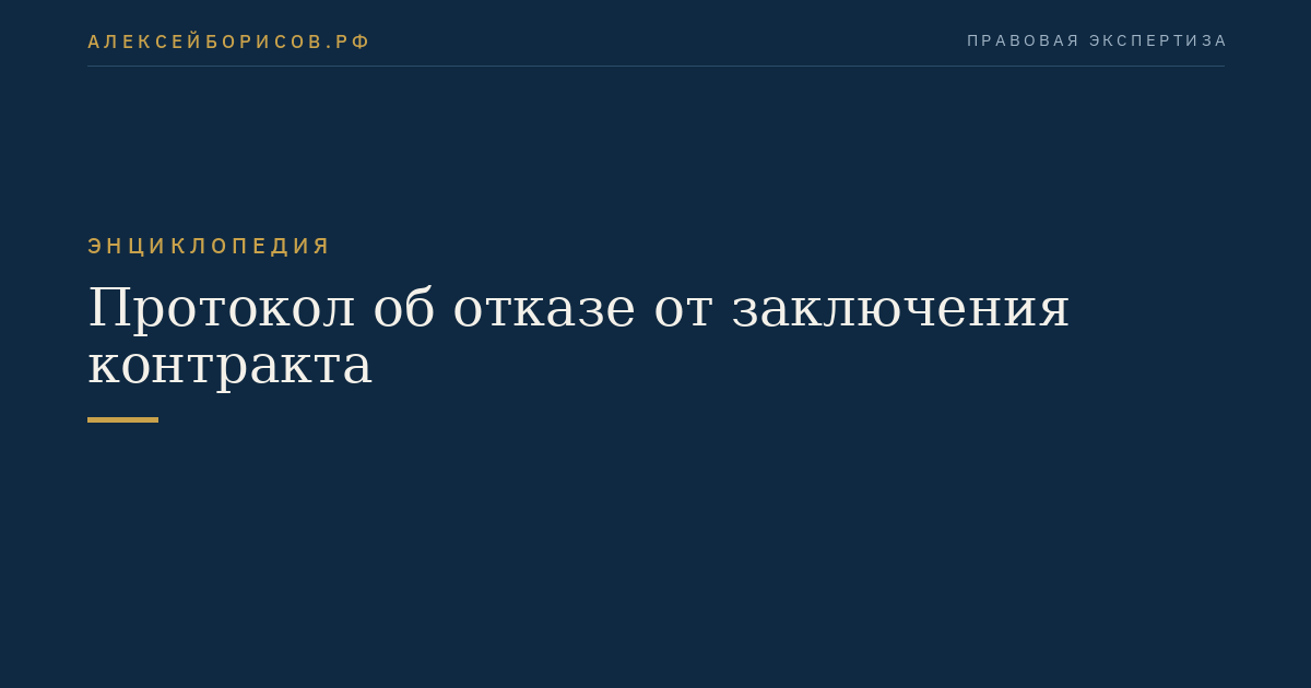 Протокол об отказе от заключения контракта