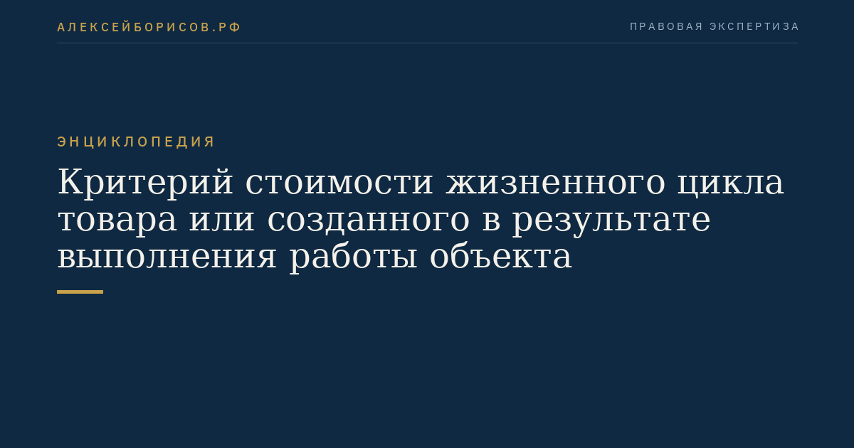 Критерий стоимости жизненного цикла товара или созданного в результате выполнения работы объекта