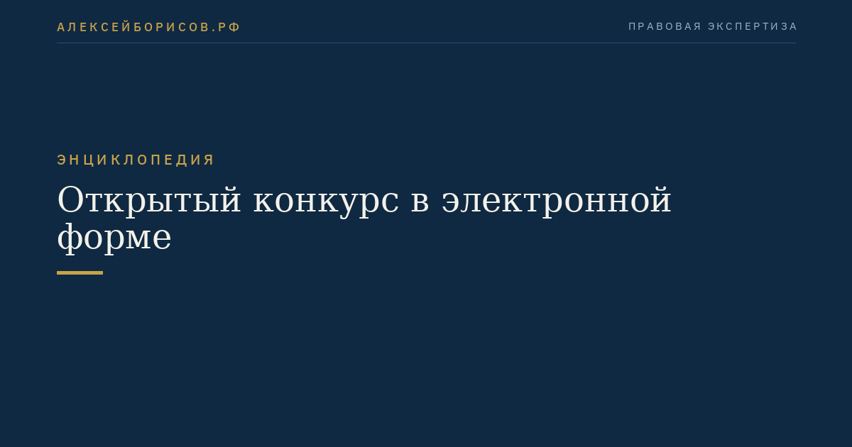 Открытый конкурс в электронной форме