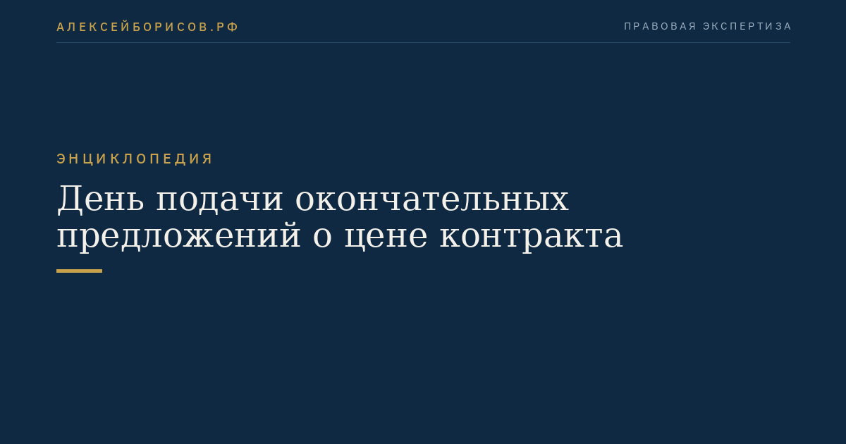 День подачи окончательных предложений о цене контракта