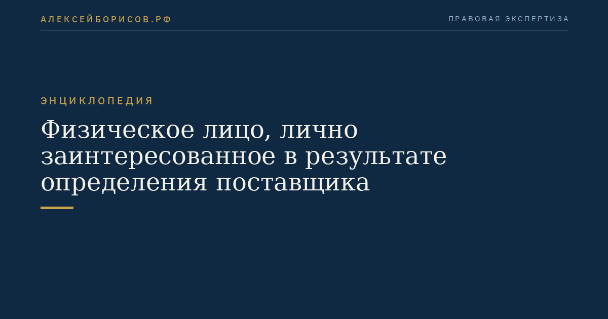 Физическое лицо, лично заинтересованное в результате определения поставщика