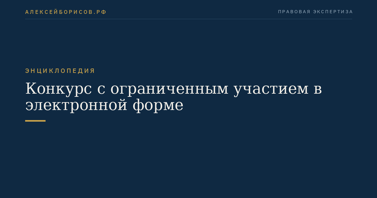 Конкурс с ограниченным участием в электронной форме