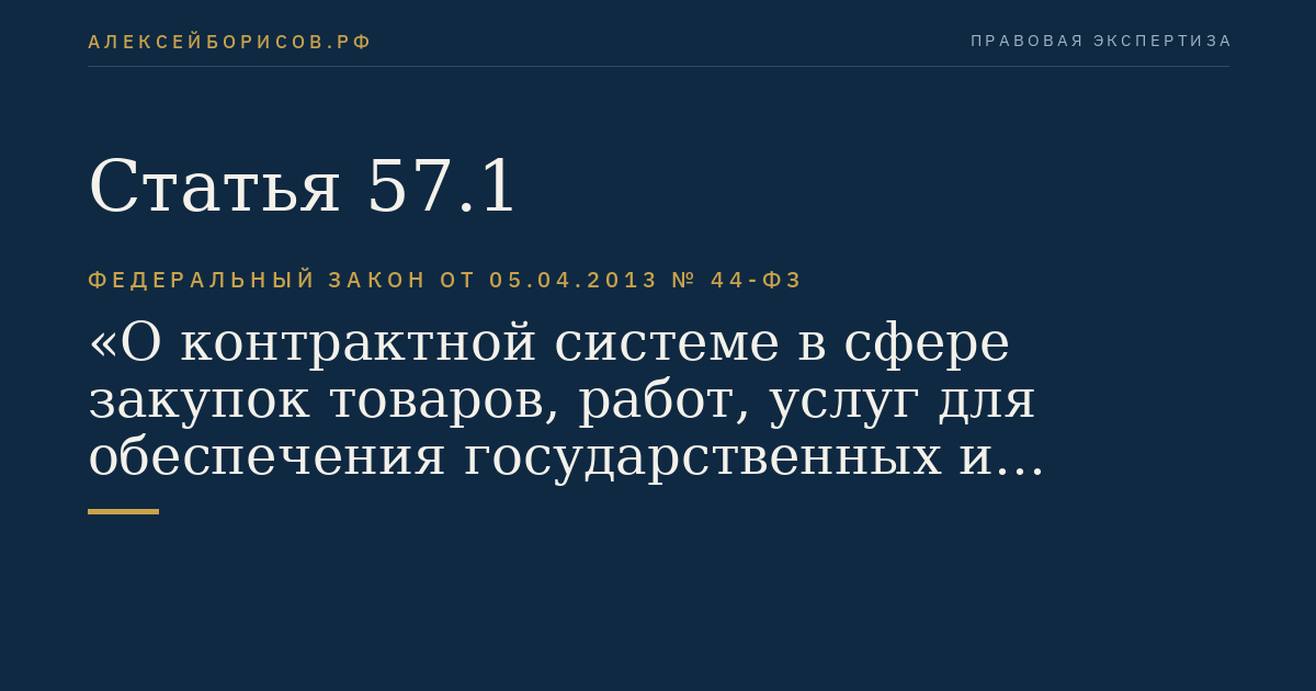 Статья 57.1