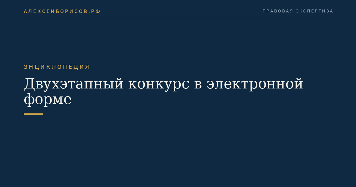 Двухэтапный конкурс в электронной форме