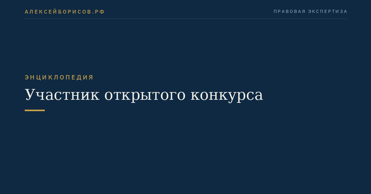 Участник открытого конкурса