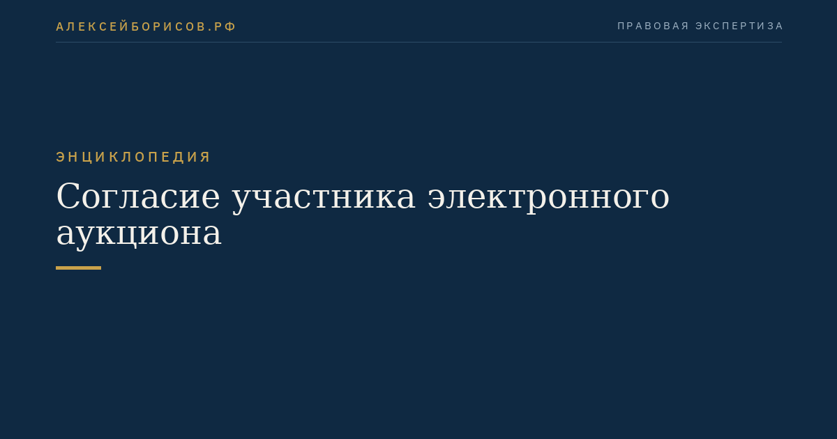 Согласие участника электронного аукциона