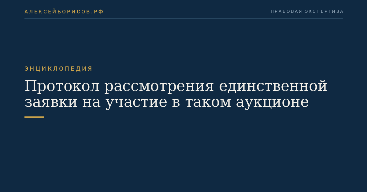 Протокол рассмотрения единственной заявки на участие в таком аукционе