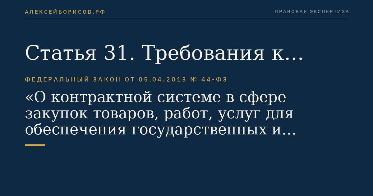 Статья 31. Требования к участникам закупки