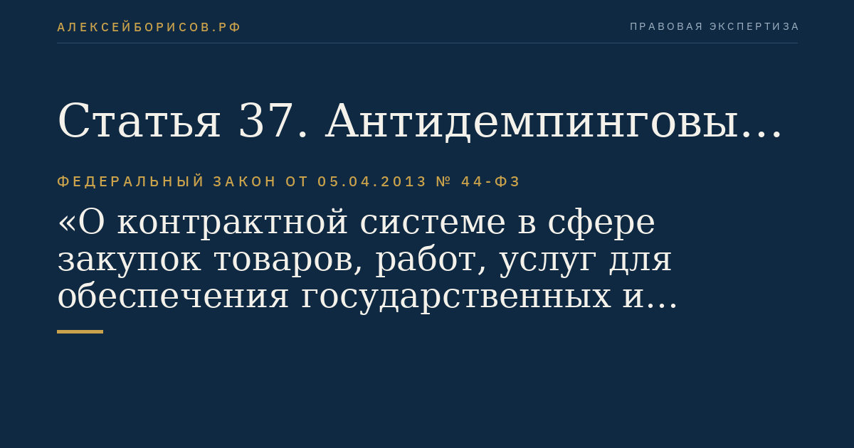 Статья 37. Антидемпинговые меры при проведении конкурса и аукциона