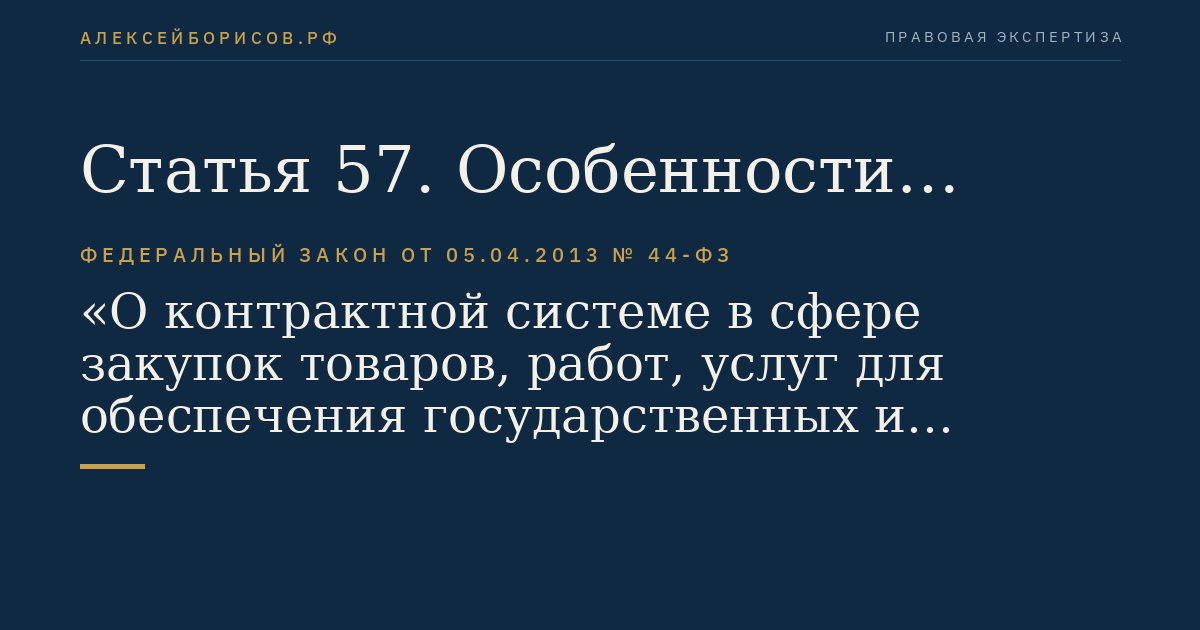 Статья 57. Особенности проведения двухэтапного конкурса