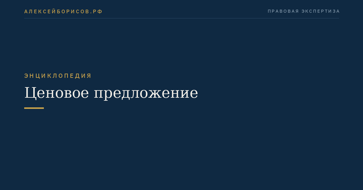 Ценовое предложение