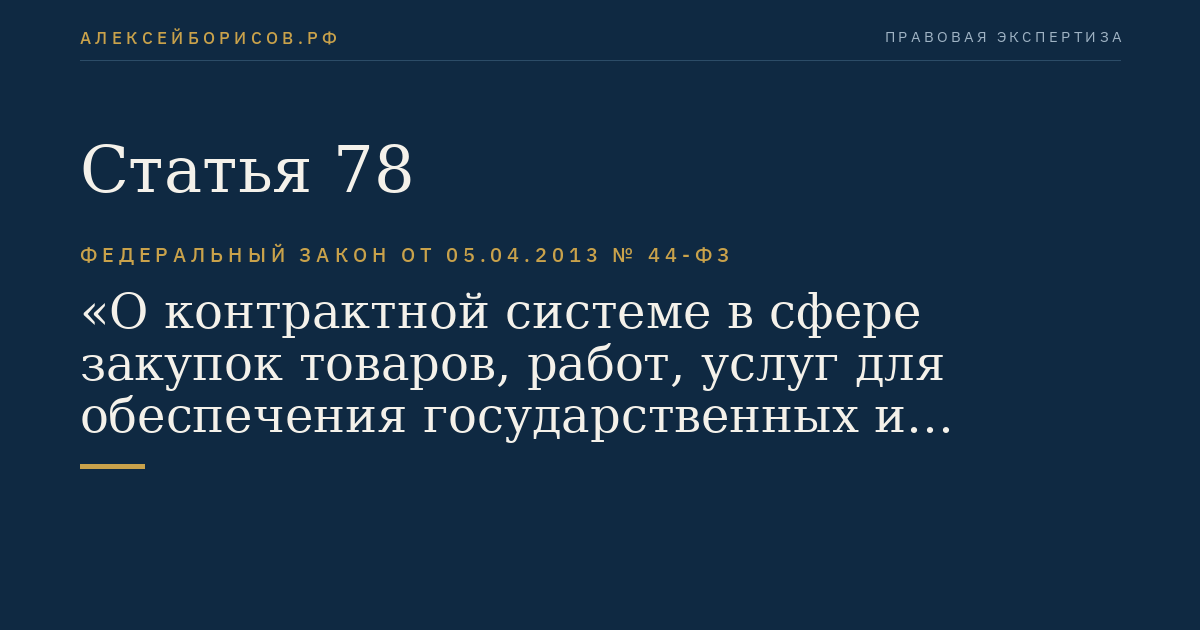 Статья 78