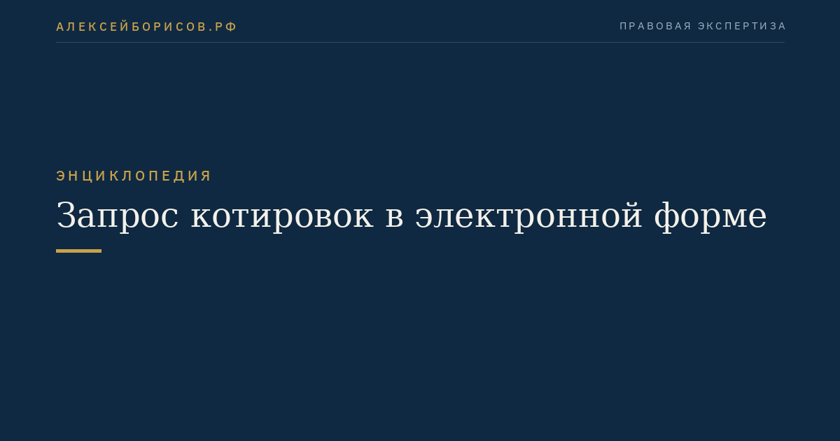 Запрос котировок в электронной форме