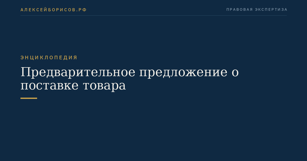 Предварительное предложение о поставке товара