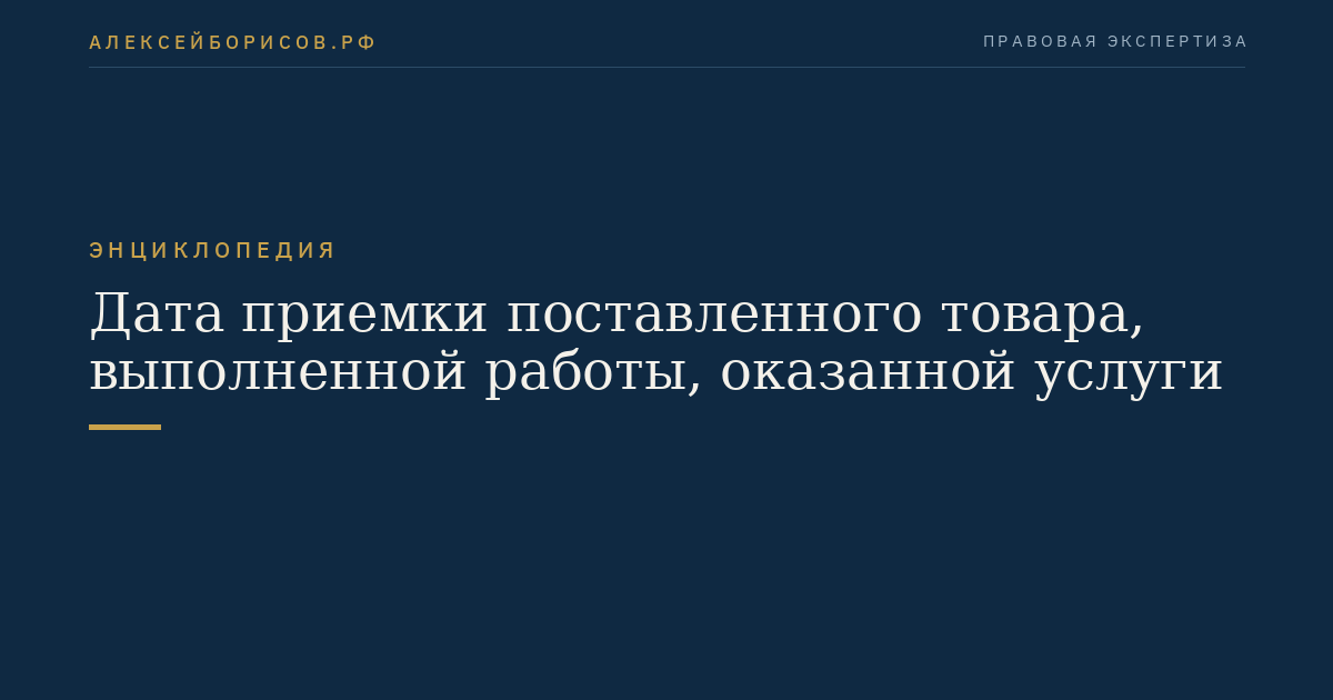 Дата приемки поставленного товара, выполненной работы, оказанной услуги