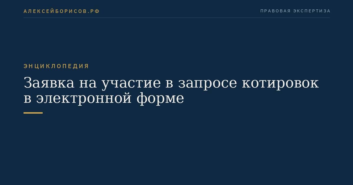 Заявка на участие в запросе котировок в электронной форме