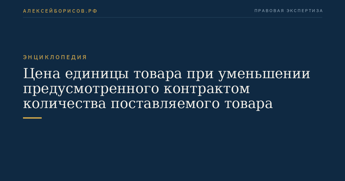 Цена единицы товара при уменьшении предусмотренного контрактом количества поставляемого товара