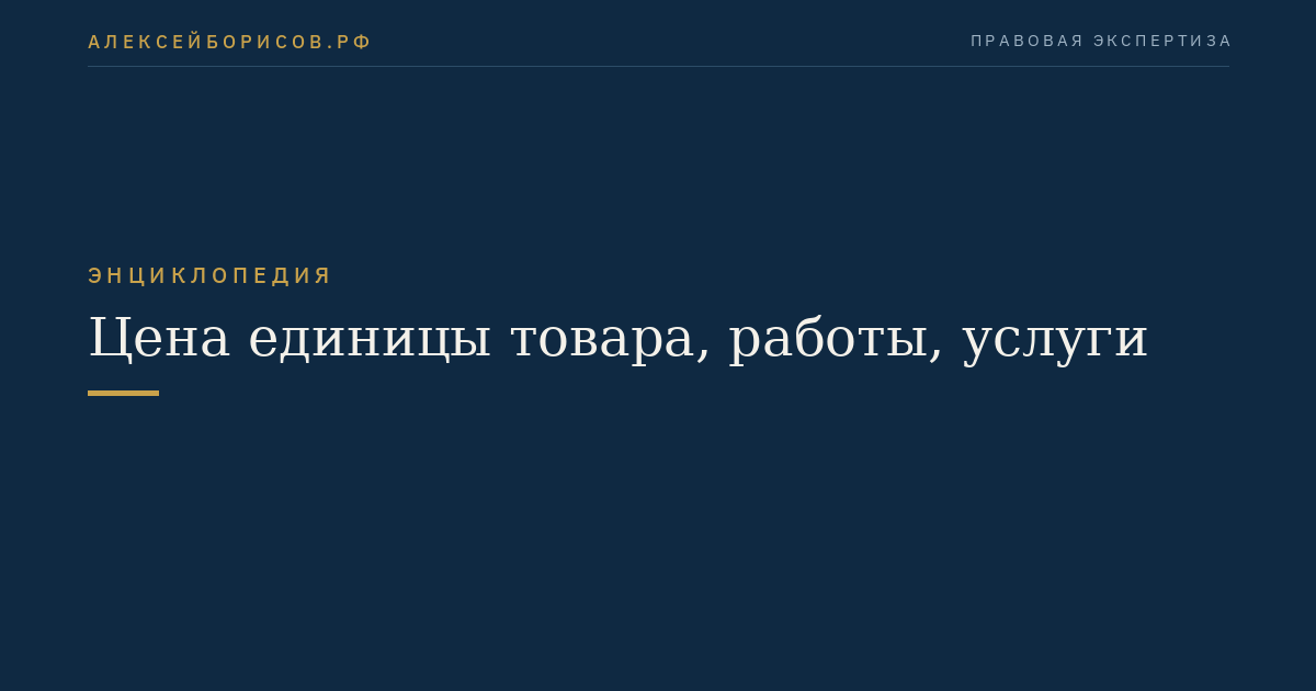 Цена единицы товара, работы, услуги