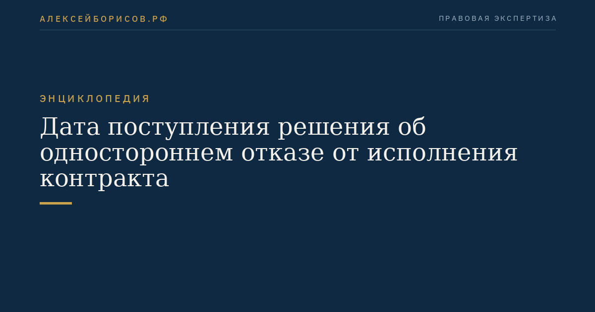 Дата поступления решения об одностороннем отказе от исполнения контракта