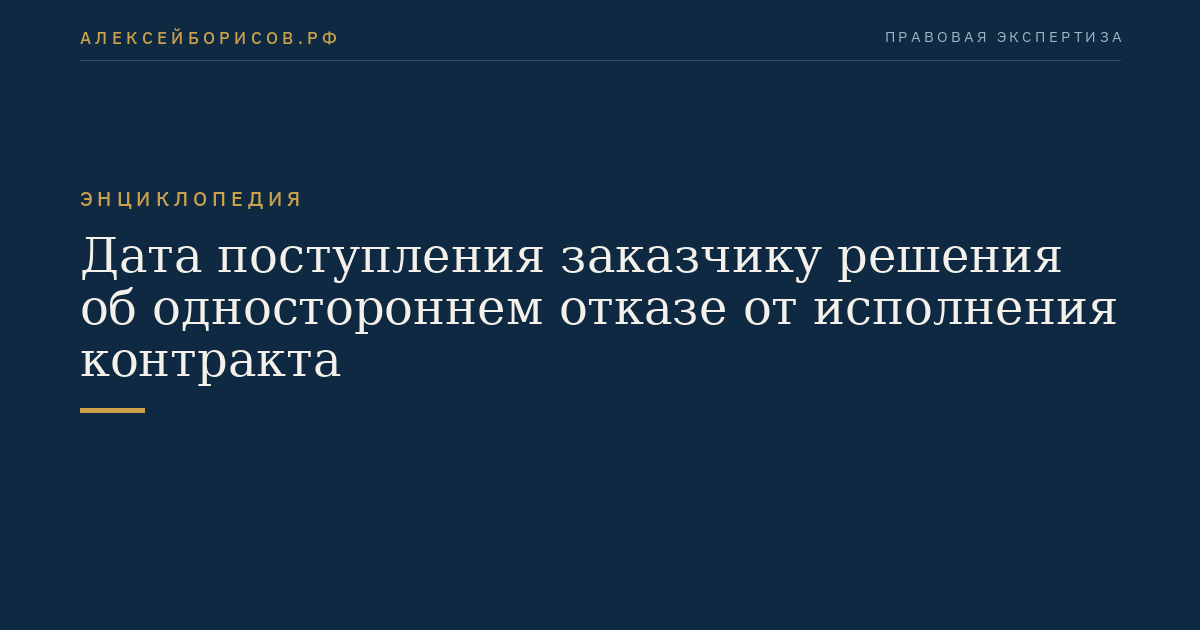 Дата поступления заказчику решения об одностороннем отказе от исполнения контракта