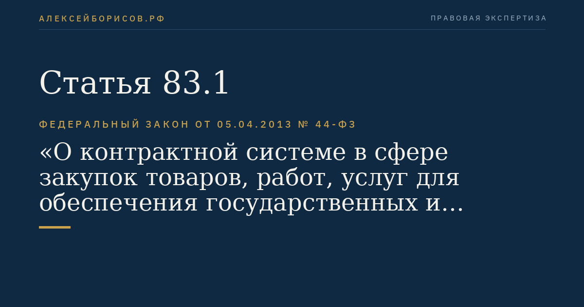 Статья 83.1