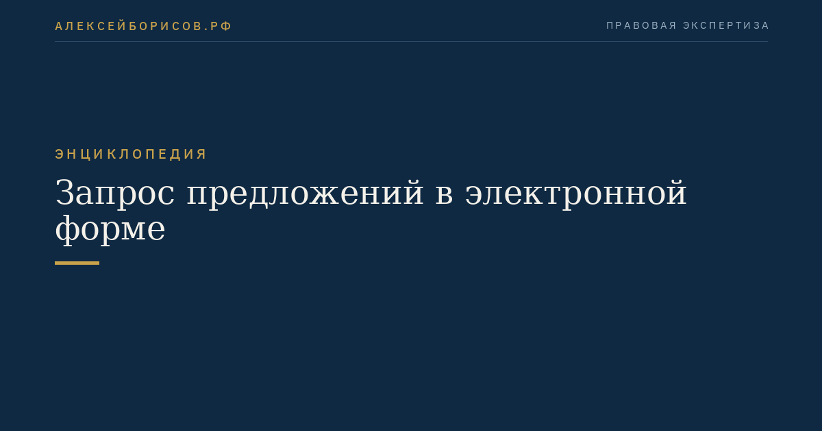 Запрос предложений в электронной форме