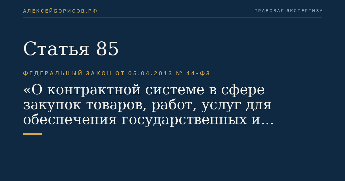 Статья 85