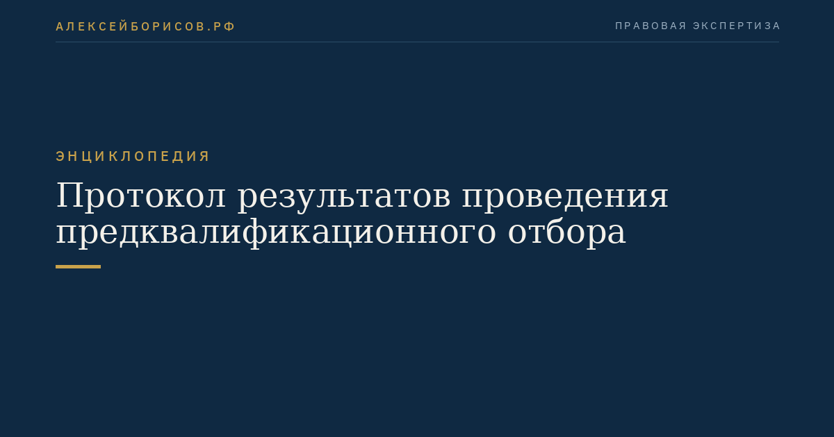 Протокол результатов проведения предквалификационного отбора