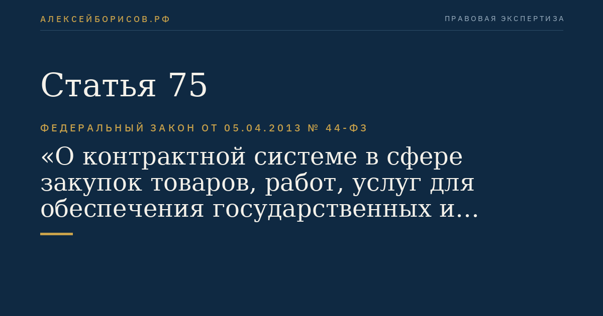 Статья 75