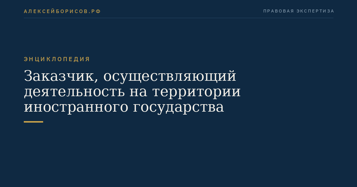 Заказчик, осуществляющий деятельность на территории иностранного государства