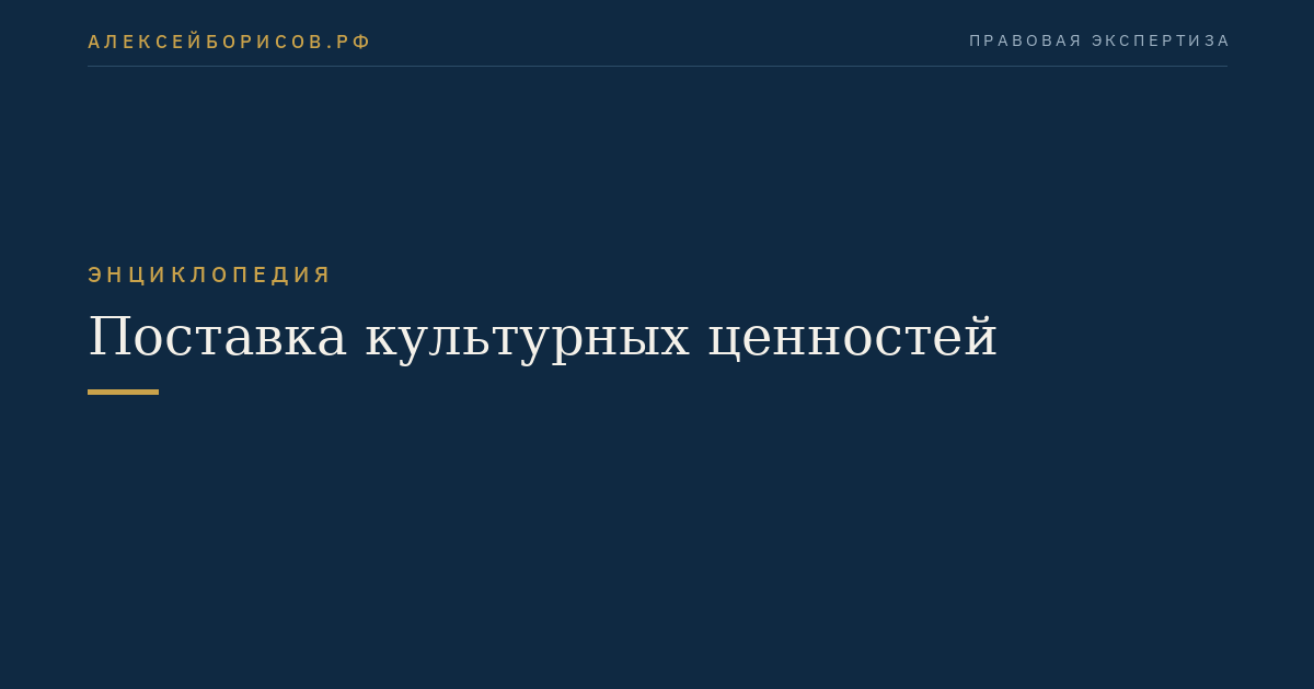 Поставка культурных ценностей
