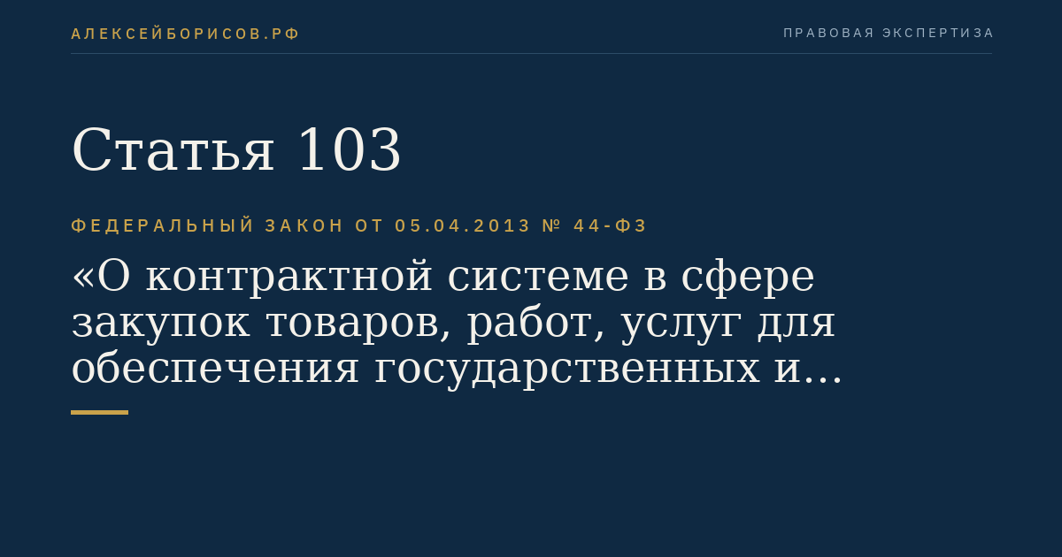 Статья 103