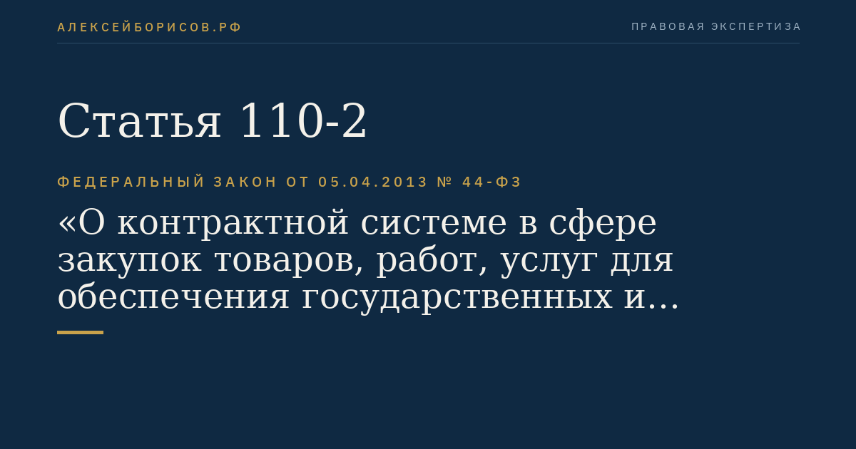 Статья 110-2