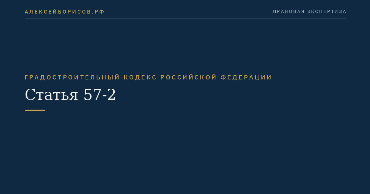 Статья 57-2